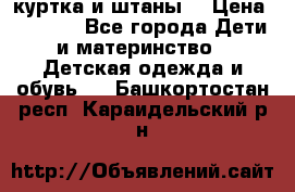 куртка и штаны. › Цена ­ 1 500 - Все города Дети и материнство » Детская одежда и обувь   . Башкортостан респ.,Караидельский р-н